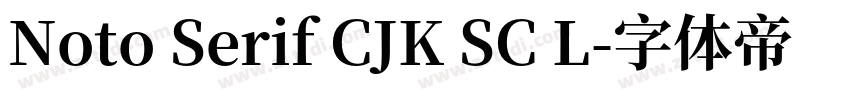 Noto Serif CJK SC L字体转换 Noto Serif CJK SC L字体转换